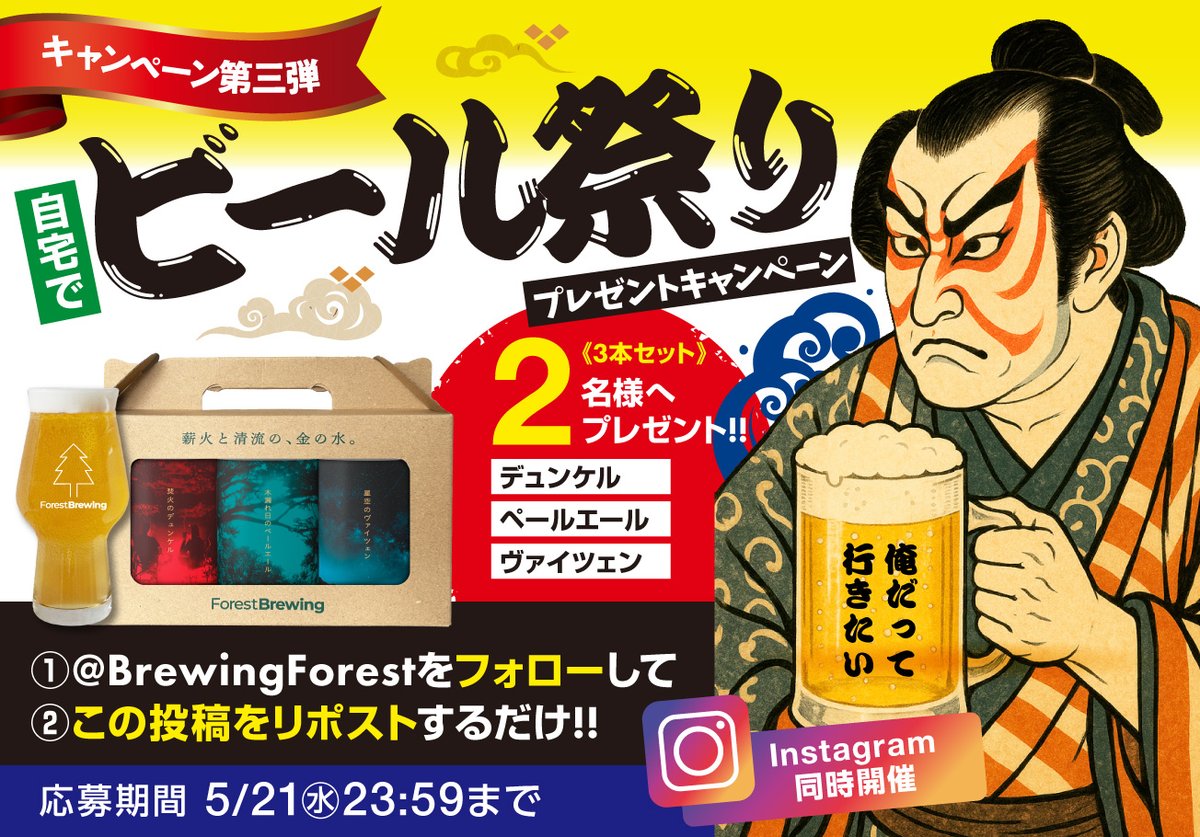 BrewingForest's tweet photo. 🍻お待たせいたしました！🍻6ヶ月連続プレゼント【第三弾】✨「俺だって行きたい！某ビール祭りを自宅で楽しもうキャンペーン」詳しくは画像をご覧くださいね（ツリー含む） ご応募お待ちしています！自宅祭り画像もお待ちしてます！
#キャンペーン #んだんだずんだ https://t.co/rnrQuDWGVv