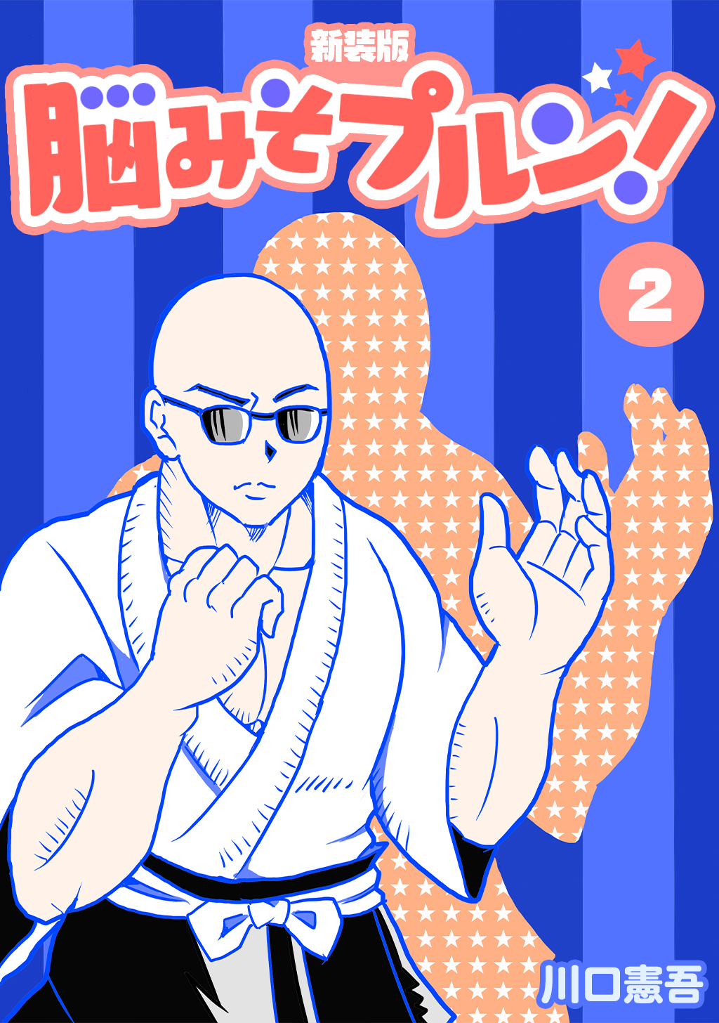 お歳暮・冬ギフト特集2024 川口憲吾(漫画家)脳みそプルン！【新装版】発売中 (@kkawaguchi1 少年漫画