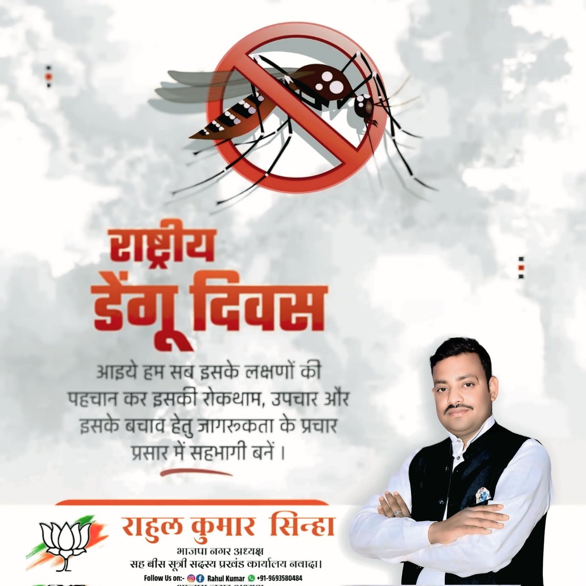rahulmaaambey's tweet photo. जन-स्वास्थ्य ही जन-सेवा है

"राष्ट्रीय डेंगू दिवस" के अवसर पर हम सभी संकल्प लें कि डेंगू जैसी घातक बीमारी के प्रति सतर्क रहें, स्वच्छता बनाए रखें और समाज को भी जागरूक करें। 
बीमारियों से बचाव ही सच्चे विकास की नींव है।
#NationalDengueDay https://t.co/ESHeD6hBhv