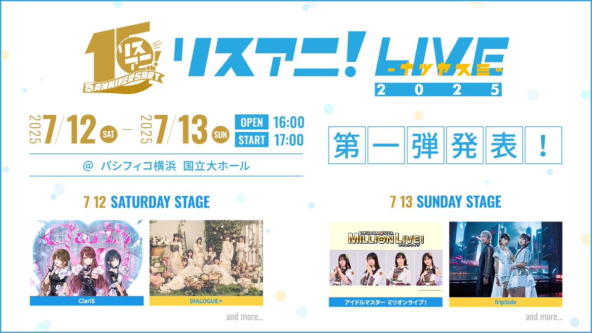 ━━━*＼ラインナップ第1弾／*━━━
🎸リスアニ！LIVE 2025 ナツヤスミ🎸
　🎫チケット最速先行受付中🎫

7月12日（土）
🌟ClariS
🌟DIALOGUE＋

7月13日（日）
🌟アイドルマスター ミリオンライブ！
🌟fripSide

#ClariS #ダイアローグ #ミリオンライブ #fripSide

▼詳細
lisani.jp/live-special/