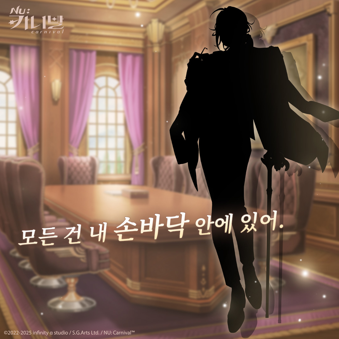 「모든 건 내 손바닥 안에 있어.」

신분이 바뀌었어도 클라인을 지키는 건 바뀌지 않는 그의 책임이다. 하지만 그의 주위를 맴도는 이들은, 정말 완전히 믿을 수 있는 동료일까...?

#NU카니발 #새이벤트예고