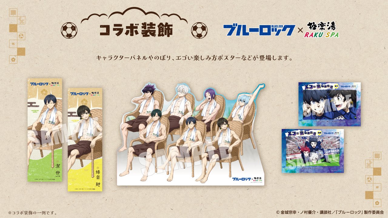 極楽湯 ブルーロック のぼり TVアニメ『ブルーロック』×極楽湯・RAKU SPAコラボキャンペーン