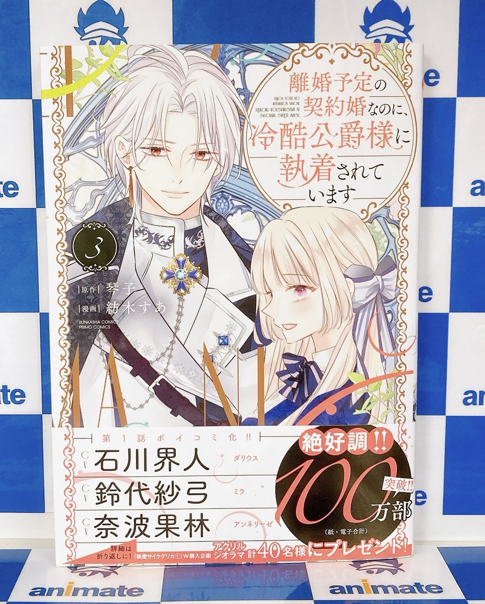 離婚予定の契約婚なのに冷酷公爵様に執着されています　サイン本　執愛サイケデリカ 離婚予定の契約婚なのに、冷酷公爵様に執着されています （3