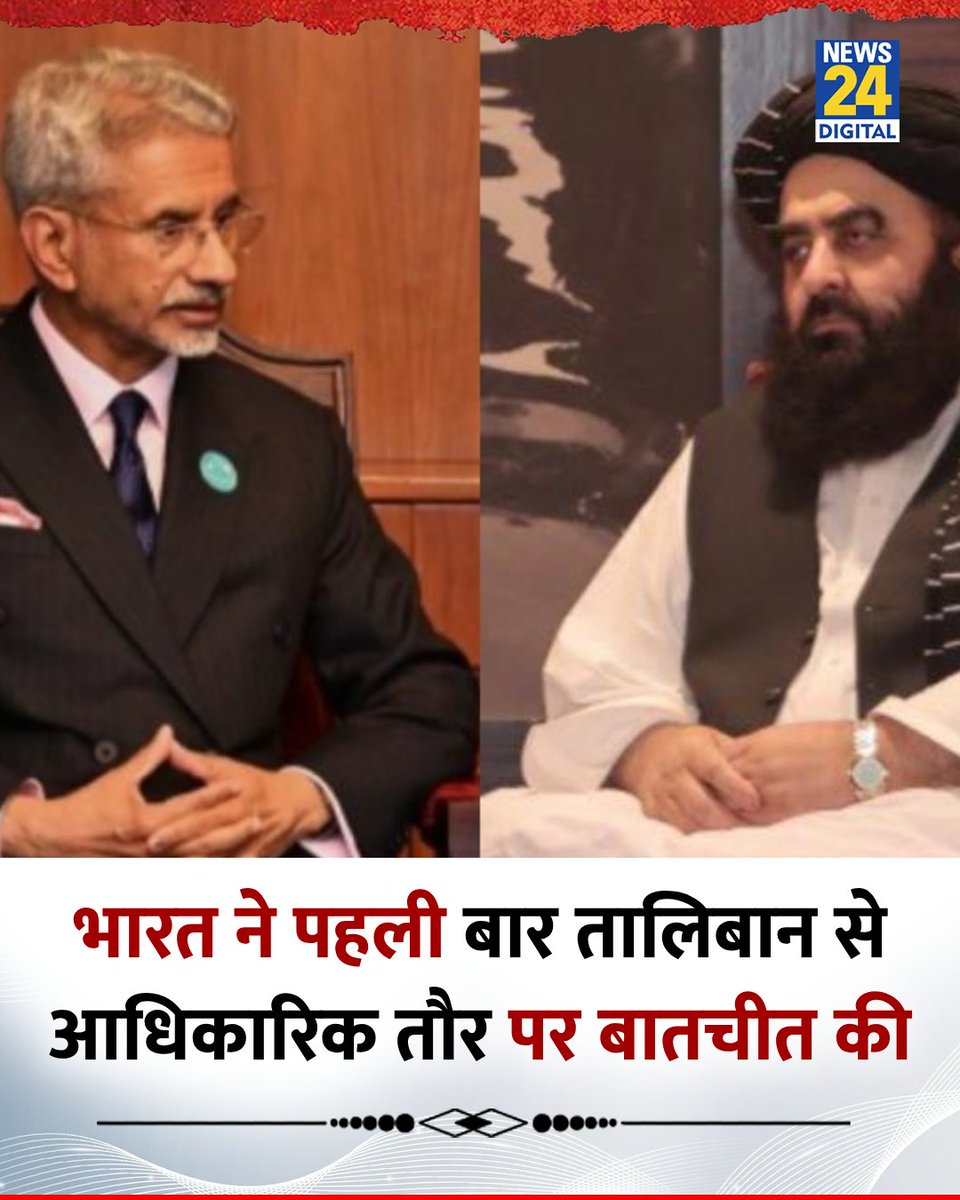 news24tvchannel's tweet photo. भारत ने पहली बार तालिबान से आधिकारिक तौर पर बातचीत की 

◆ विदेश मंत्री एस. जयशंकर ने अफगानिस्तान के विदेश मंत्री अमीर ख़ान मुत्ताकी से फोन पर बातचीत की 

◆ तालिबान ने की पहलगाम आतंकी हमले की निंदा 

#Taliban | #Afghanistan | Afghanistan | Taliban https://t.co/6EmC5maAK4