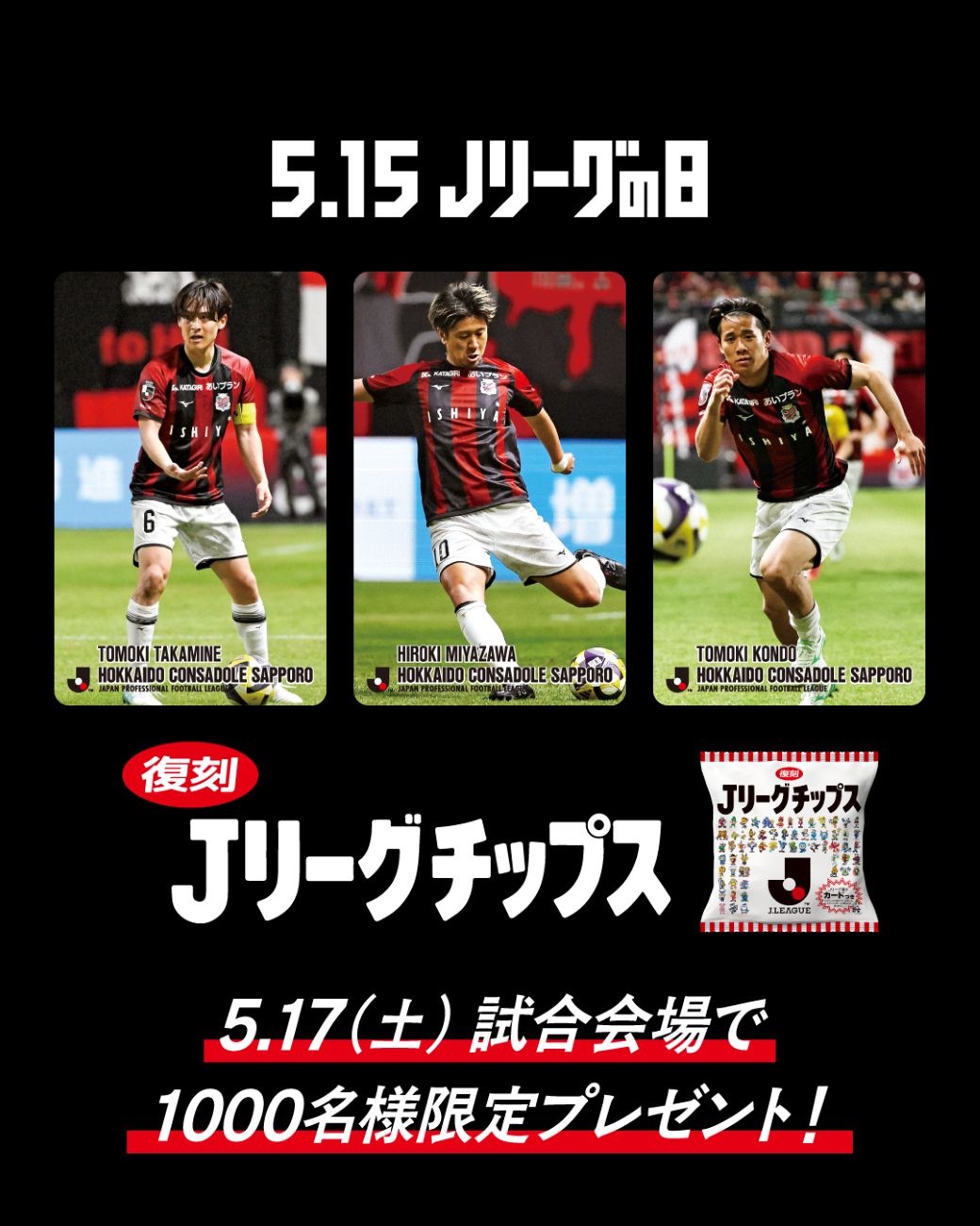 【未使用】北海道コンサドーレ札幌 Jリーグチップス復刻版カード2枚セット キラ 非売品 2025年 復刻版 Jリーグチップス Jリーグカード