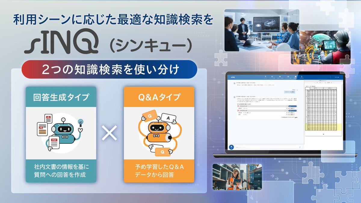 kimurainfo1's tweet photo. 【新サービス】法人向け”専属AIアシスタント”『sINQ（シンキュー）』正式リリース❗️

「回答生成タイプ」と「Q&amp;Aタイプ」の二刀流で、最適な知識検索を実現。企業のナレッジ活用と業務効率化を促進します。
🔽
https://t.co/M00clxpKbZ

#専属AIアシスタント #sINQ https://t.co/eHhxtT26Dn