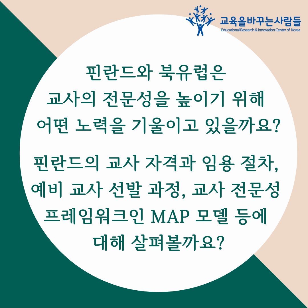 gyobasa's tweet image. 핀란드의 교원정책이 시사하는 교사의 격(格) (김은지)
바로가기 : 21erick.org/column/15544/
#교육을바꾸는사람들 #교육제4의길 #교사교육 #교사선발 #교사전문성 #교원임용 #북유럽 #핀란드 #스승의날