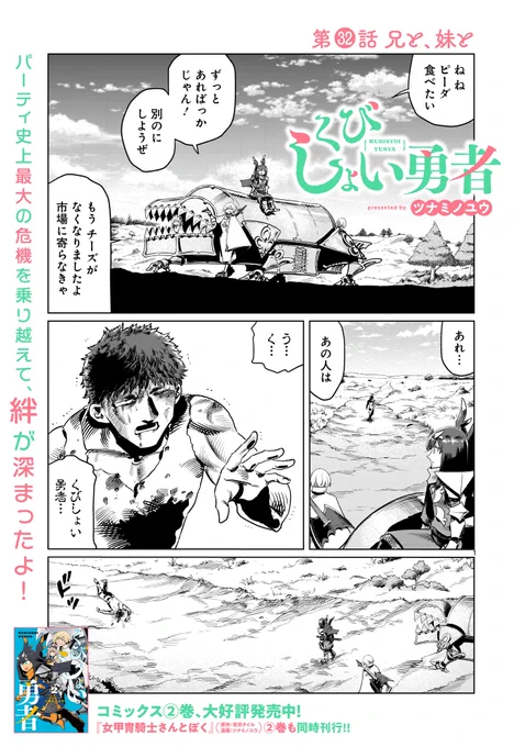 【更新情報】
ツナミノユウ『くびしょい勇者』、最新話本日更新!

パーティ崩壊の危機🍖をなんとか回避したシュラたちに迫る、新たな影…!

🛡第32話 兄と、妹と🛡→https://t.co/x157IfSYie

発売したばかりのコミックス2巻もぜひ!よろしくです!! 
