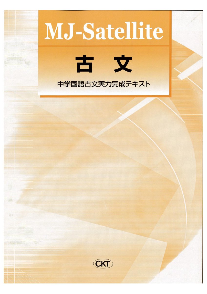 「MJサテライト古文」は、その難易度の高さから、京都の難関公立御三家（堀川・西京・嵯峨野）の古文対策として使われている塾もあります😊

本体48Pですので、中3の夏期講習で1冊仕上げるのもお薦めです🙆‍♀️

難関校対策のサテライトシリーズの見本・単元です↓
ckt-hanbai.co.jp/mj-satellite/