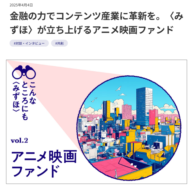 0xQuestry's tweet photo. 【📣お知らせ】 
アニメ産業の新しいエコシステムを描くプロジェクトについて、クエストリーだ表の伊部とみずほ証券の担当者の対談記事が掲載されました。 

https://t.co/SwJuStk06f https://t.co/tRduQ4hfXT
