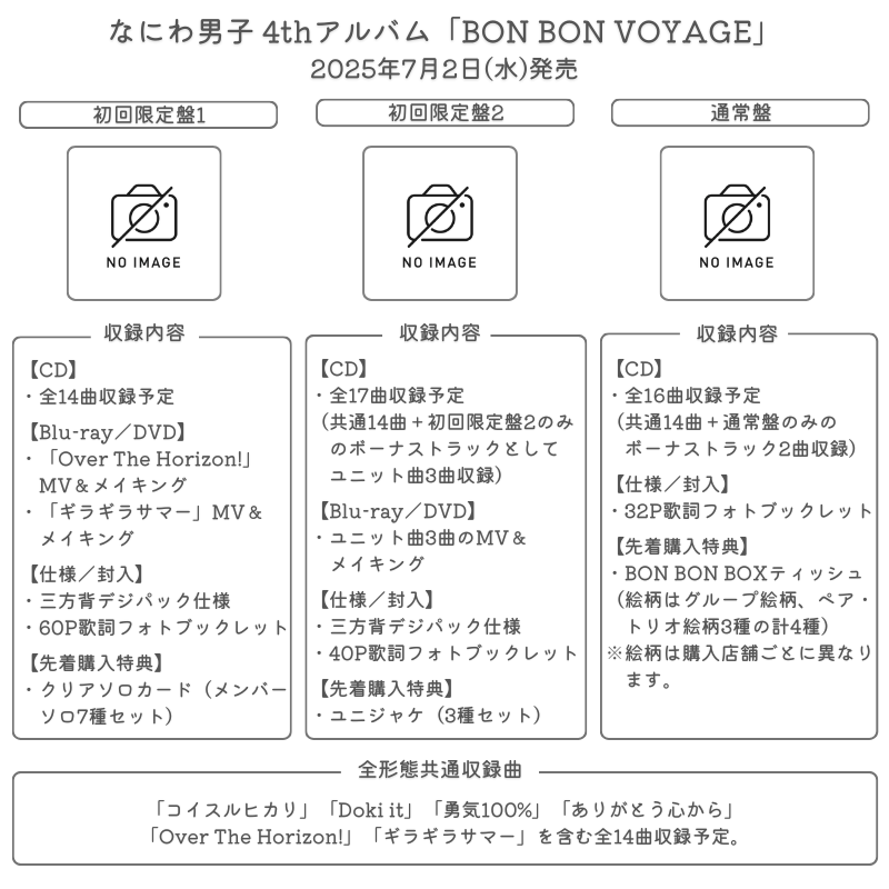 詳細解禁＆予約開始】 💿7/2発売 なにわ男子 4thアルバム「BON BON