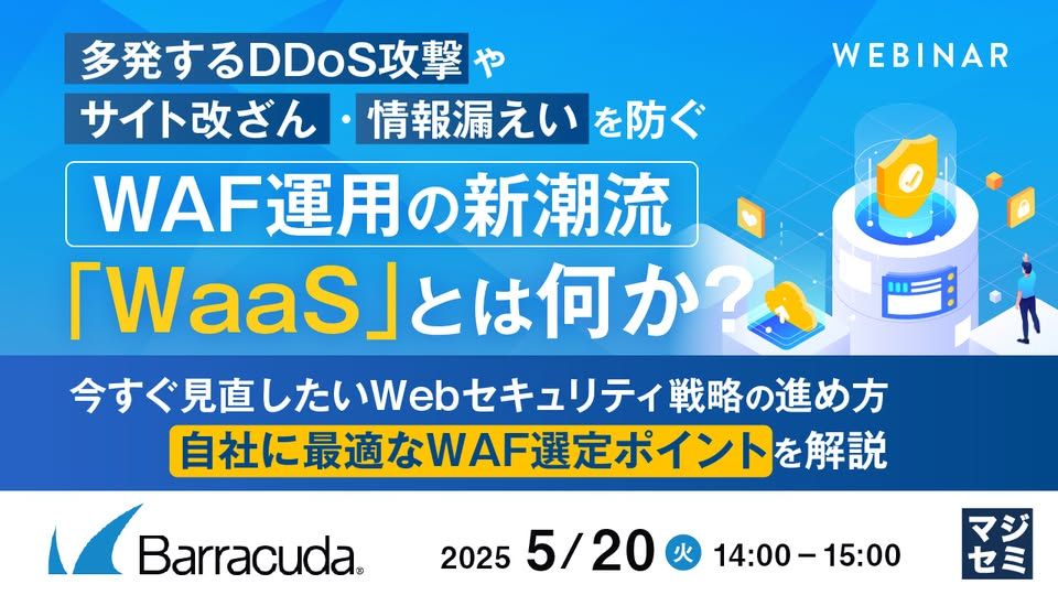 barracuda's tweet image. 5月20日（火）に「多発するDDoS攻撃やサイト改ざん・情報漏えいを防ぐ、WAF運用の新潮流『WaaS』とは何か？お申し込みはこちら: bit.ly/43or2H9 皆様のご参加をお待ちしております #Webセキュリティ #WAF
