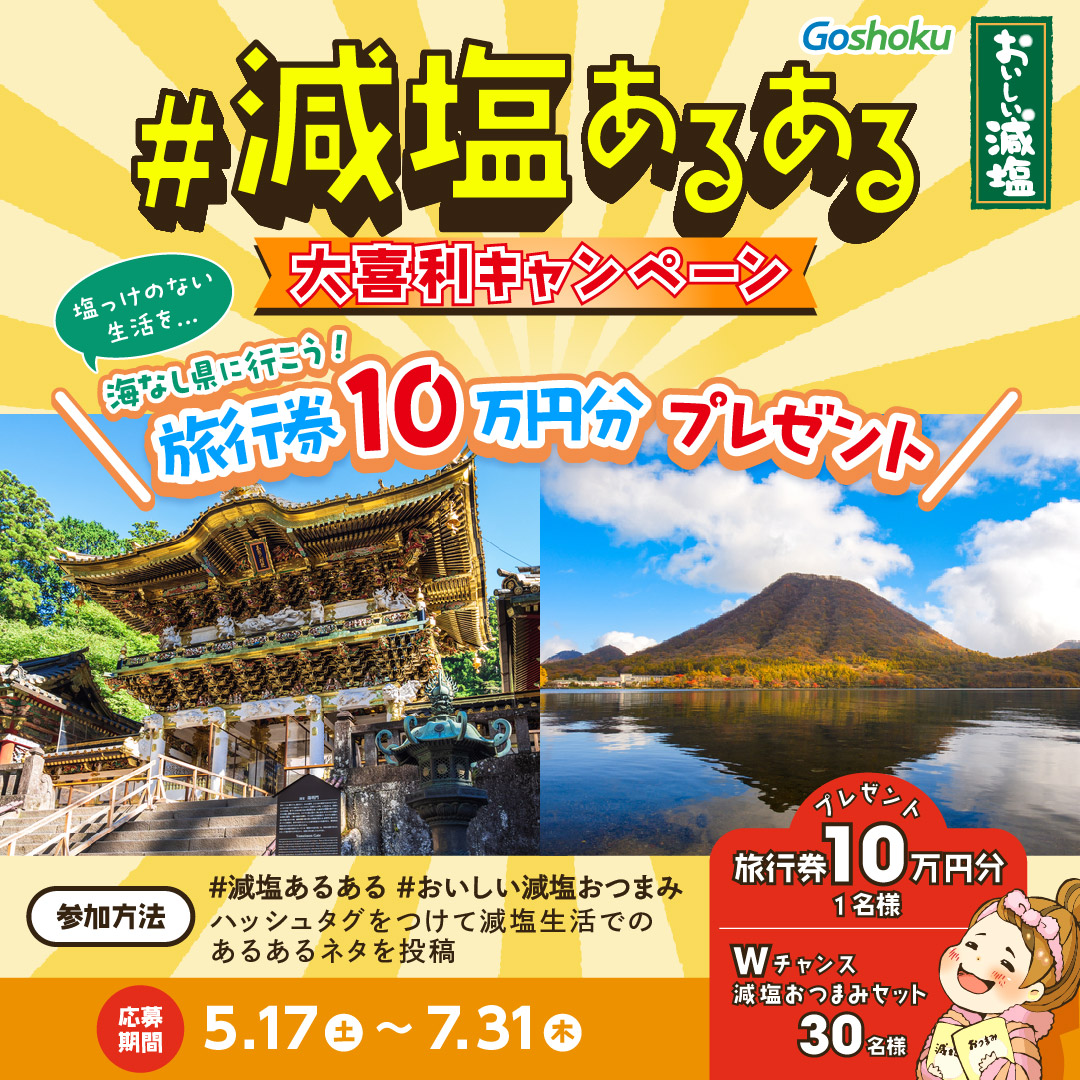 ／
旅行券が当たる！
#プレゼントキャンペーン
＼
＃減塩あるある ＃おいしい減塩おつまみ
ハッシュタグをつけて減塩生活での
あるあるネタを投稿すると
抽選でプレゼントが当たるキャンペーンを開催中！
大賞　旅行券10万円分
Wチャンス　減塩おつまみセット

詳細はこちら！
goshoku.co.jp/lab/aruaru2025…