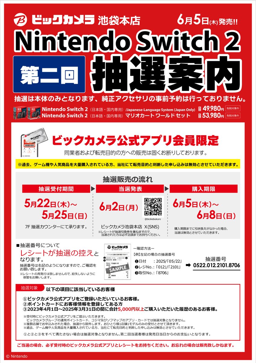 bicikebukuro's tweet photo. ■抽選受付告知■

6月5日(木)発売
・Nintendo Switch2
・Nintendo Switch2　マリオカートワールドセット

«第二回»
抽選受付：5/22(木)～5/25(日) 
場所：7階ゲームコーナーレジ
当選発表：6/2(月)
購入期限：6/5(木)～6/8(日)

応募条件など詳しくは添付画像のご確認をお願いします。 https://t.co/2TEE2A6XDG