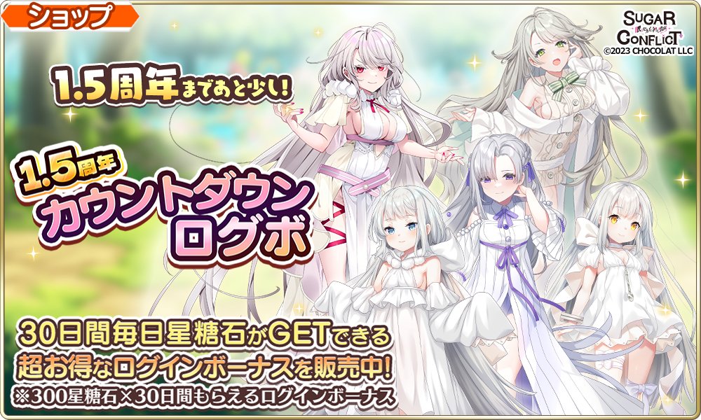 🎊1.5周年カウントダウンログボ🎊

来月で #シュガコン はリニューアル㊗️1.5周年✨
待ちきれないあなたに超お得なログインボーナスをお届け🎁

星糖石が🎊最大9️⃣0️⃣0️⃣0️⃣個🎊（毎日300個×30日間）もGETできちゃう🎉
ショップ内「期間限定SP」で販売中です💕

🛒販売期間：～6/2(月)3:59🛒