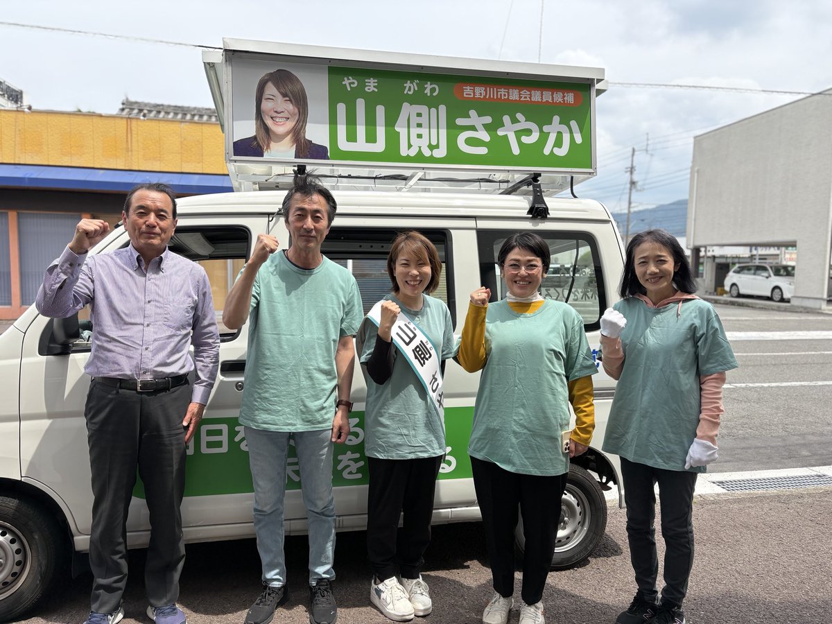山側さやか候補の応援に、連日、多くの立憲民主党の仲間が駆けつけてくださっています！
5日目は、愛媛県の菅森実県議が力強いエールを届けてくださいました✨

#吉野川市
#山側さやか
#立憲民主党
#吉野川市議会議員選挙