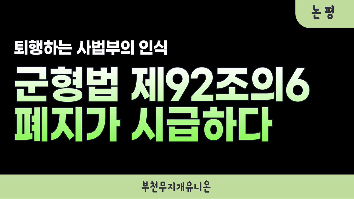 RainbowBcn's tweet photo. [논평] 퇴행하는 사법부의 인식, 군형법 제92조의6 폐지가 시급하다

https://t.co/VKqU0m89Da https://t.co/6XIpdb4yxo