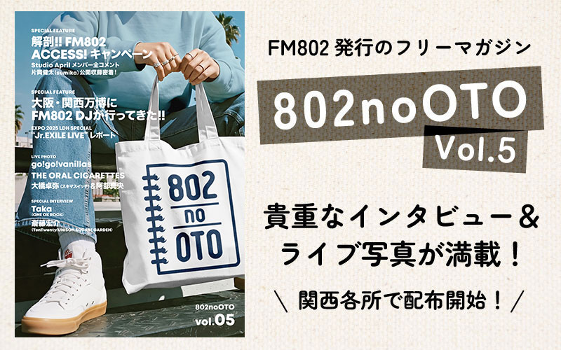 FM802 発行フリーマガジン 『802noOTO』Vol.05発行決定🎉 SPECIAL