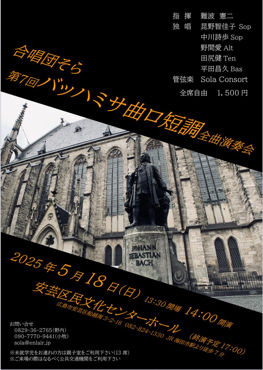 今週末はこちら！

今朝、広島入りしました😊

難波憲二先生率いる合唱団そらの
J.S.バッハ作曲のロ短調ミサ曲

ソリストは前回のメサイアからご一緒させて頂いている田尻健さん、今回は中川詩歩さんともご一緒です♪
楽しみぃ😊