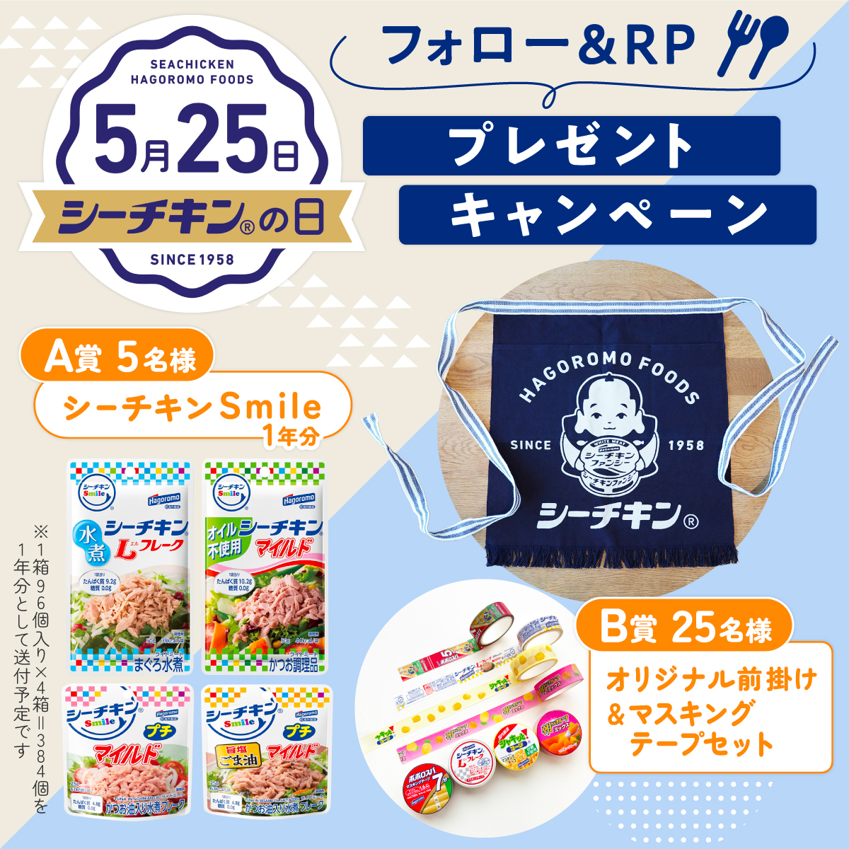 5/25(日)は #シーチキンの日 🎊
この日を記念して抽選で合計30名様に『シーチキン Smile 1年分』または『オリジナル前掛け＆マスキングテープセット』をプレゼント！

①このアカウントをフォロー
②この投稿をリポスト
#シーチキンの日 を付けて引用リポストすると当選確率UPです✨
5/27 23:59まで！