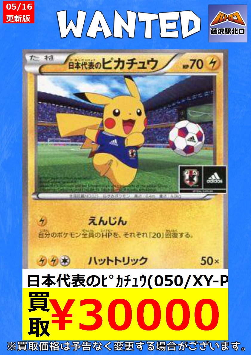 買取情報】＃ポケカ 日本代表のﾋﾟｶﾁｭｳ(050/XY-P) ￥30,000 日本代表の