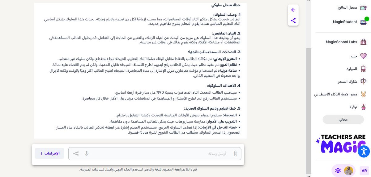 Fnar9595's tweet photo. بالذكاء الاصطناعي
من موقع https://t.co/HzdJfwhs1p

خذ شواهد لمعيار "تهيئة البيئة التعليمية"
في #التقييم_الحماسي للأداء الوظيفي للمعلمين

عبر أداة "مولد خطة التدخل السلوكي"
والتي ستساعدك بأفكار جذابة لحل مشاكل
الطلاب وضعف تحصيلهم الدراسي
مما يسهل عليك تصنيف الطلاب وفق انماط التعلم https://t.co/gQ9TI4cS4R