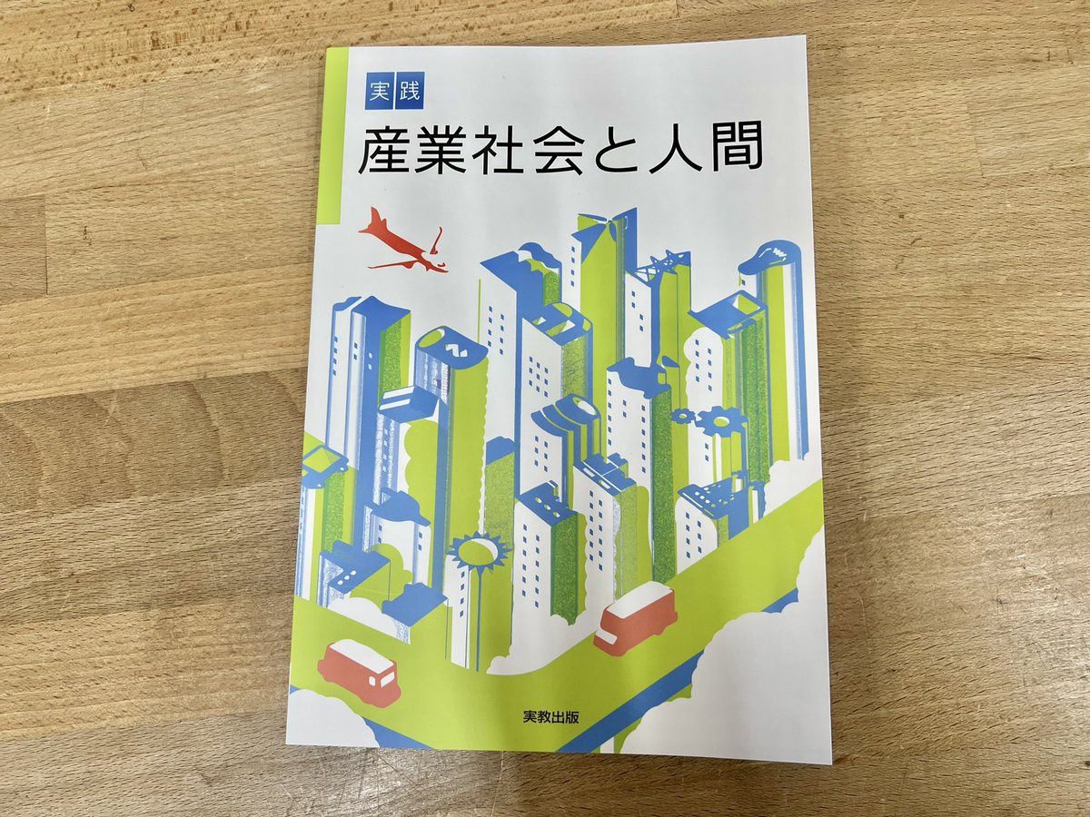 今年から全国の高校1年生の総合学科の必修科目「産業社会と人間」にも