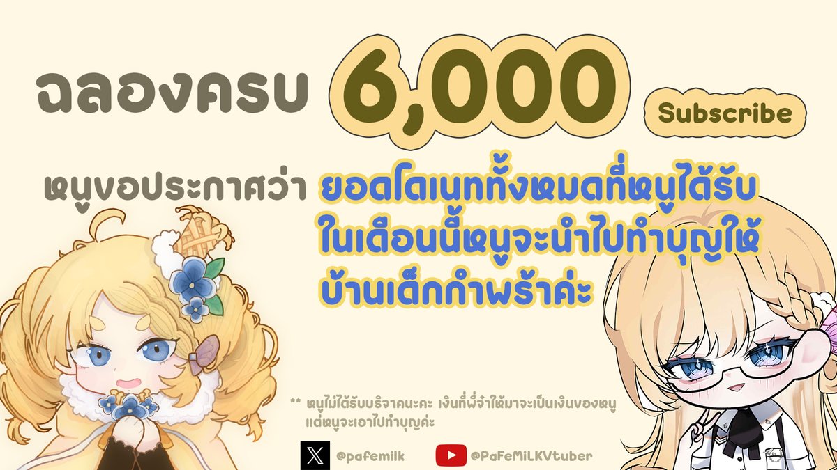 📢ประกาศค่ะ ฉลอง 6,000 ซับค่ะ เงินโดเนททั้งหมดที่หนูได้รับในเดือน พฤษภาคม 2568 จะนำไปทำบุญให้บ้านเด็กพร้านะครับ สามารถร่วมกันทำบุญด้วยกันผ่าน tipme นะคะ
** นี่ไม่ใช่การรับบริจาคโดยตรง เงินโดเนทที่ได้รับทั้งหมดจะเป็นของมิลค์แต่มิลค์ตัดสินใจที่จะนำไปบริจาค