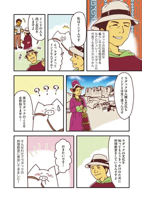 マンガ「世界家庭料理の旅」チベット文化あふれるラダックの家庭料理(2/5) 