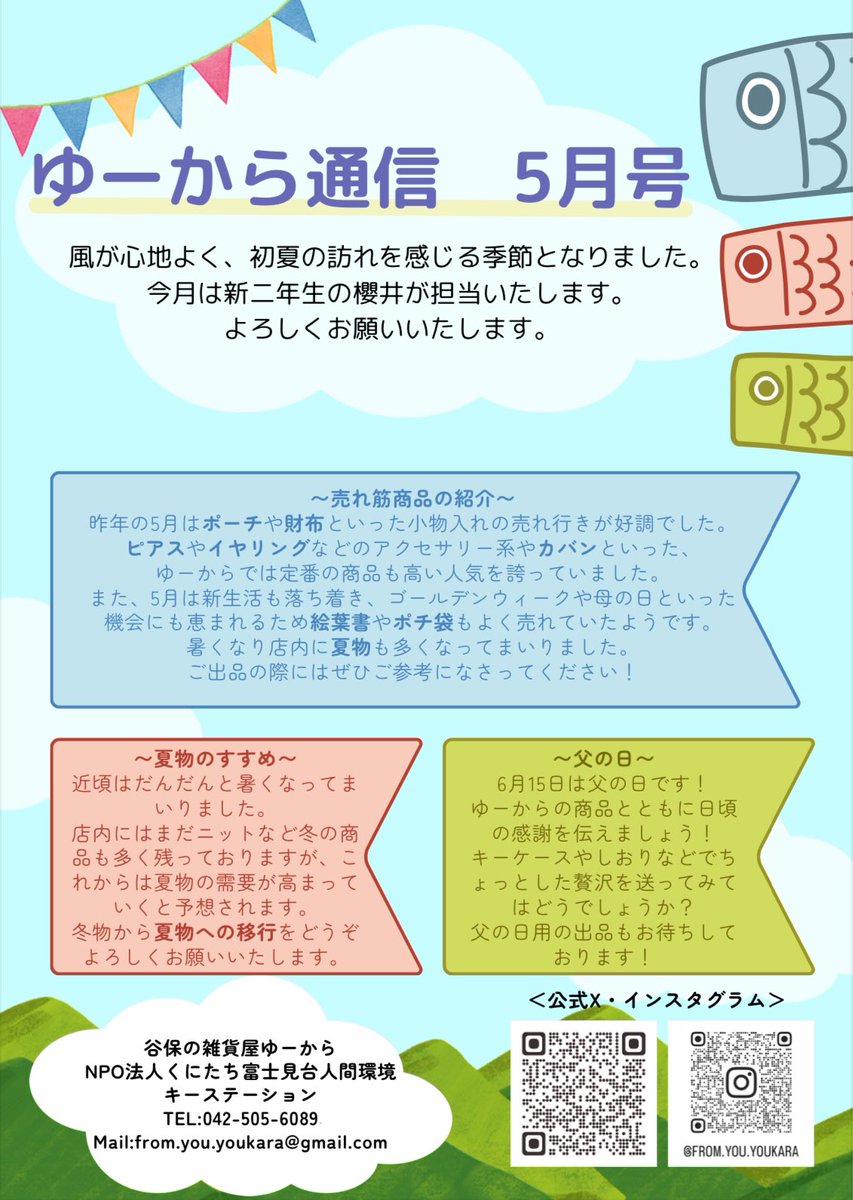 FromYou_YOUKARA's tweet photo. こんにちは!ゆーからです!
ゆーから通信5月号をお届けします!
皆様のご来店を心よりお待ちしております!
手作り雑貨屋 ゆーから
月:定休日 火〜日: 11:00〜18:00
#Fromyou #ゆーから #手作り #ハンドメイド #ハンドメイド部 #雑貨 #雑貨屋 #出品者募集中 #国立 #谷保 #一橋大学 #津田塾大学 https://t.co/lF7nvuET0E
