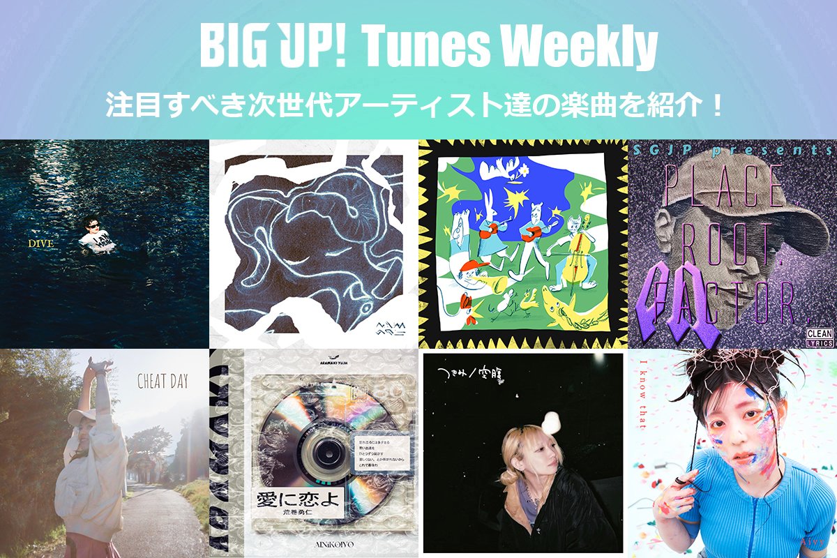 今週の注目楽曲をチェック😀👇
big-up.style/zine/article/p…

Asami Tono（<a href="/tonoasami/">遠野朝海 Asami Tono</a>）
真昼のうたた寝（<a href="/mhrnuttn/">真昼のうたた寝</a>）
MARTER ・ Daichi Yamamoto（<a href="/masateruyamauch/">Marter</a>,<a href="/daichiyamoto/">Daichi Yamamoto</a>）
Som（<a href="/som_6_u/">Som</a>）
wa(l)ternative（<a href="/_pm_21g_/">wa(l)ternative</a>）
