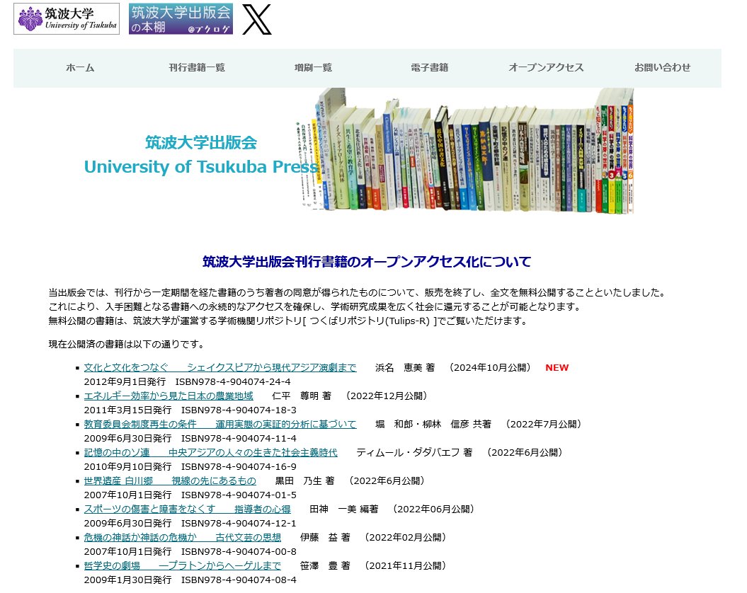 当出版会では、刊行から一定期間を経た書籍のうち著者の同意が得られたものについて、販売を終了し、つくばリポジトリで全文を無料公開しています。現在8タイトル公開していますので、ご興味あるタイトルは、ぜひアクセスしてみてくださいね→press.tsukuba.ac.jp/repository.html