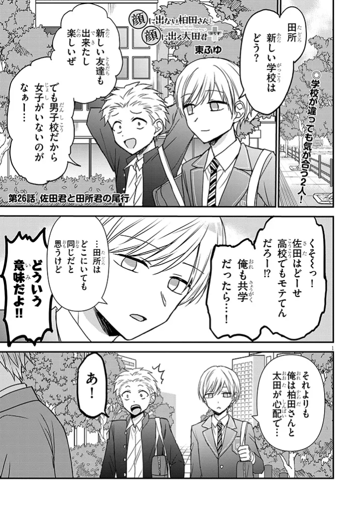 #顔に出ない柏田さんと顔に出る太田君+ 
高校編3「佐田君と田所君の尾行」 
続きはこちら↓
カドコミhttps://t.co/XCZHHvIJPI
ニコニコhttps://t.co/h3N6SH5vyc 