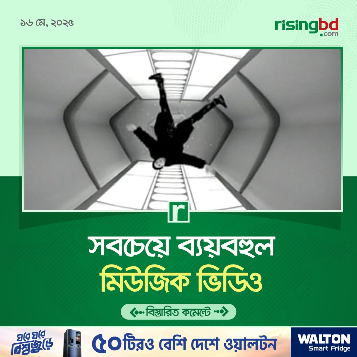 risingbdnews's tweet image. ‘স্ক্রিম’ শিরোনামের গানটি জায়গা করে নেয় গিনেস ওয়ার্ল্ড রেকর্ডে। চলুন ব্যয়বহুল এই গানের আদ্যোপান্ত জেনে নিই—
risingbd.com/entertainment/…
#mostexpensive #musicvideo #micheljackson #Scream #RisingBD