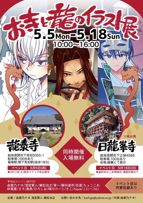 #お寺と龍のイラスト展 最終日まであと3日!?!😂😂😂

5/17(土)龍泰寺🐲
居合スケッチ会⚔️、パン販売有り🥐

在廊予定⬇️
宵一 @nasyoi 
さヌ @numenume_7 
ALi  @TheStarLi 
浅宮賢人 @asamiyakento 
兼松冶之 🦀

画集を買うと在廊作家のサインがもらえますよ😂😂😂来てねー

#関市 #イラスト展 