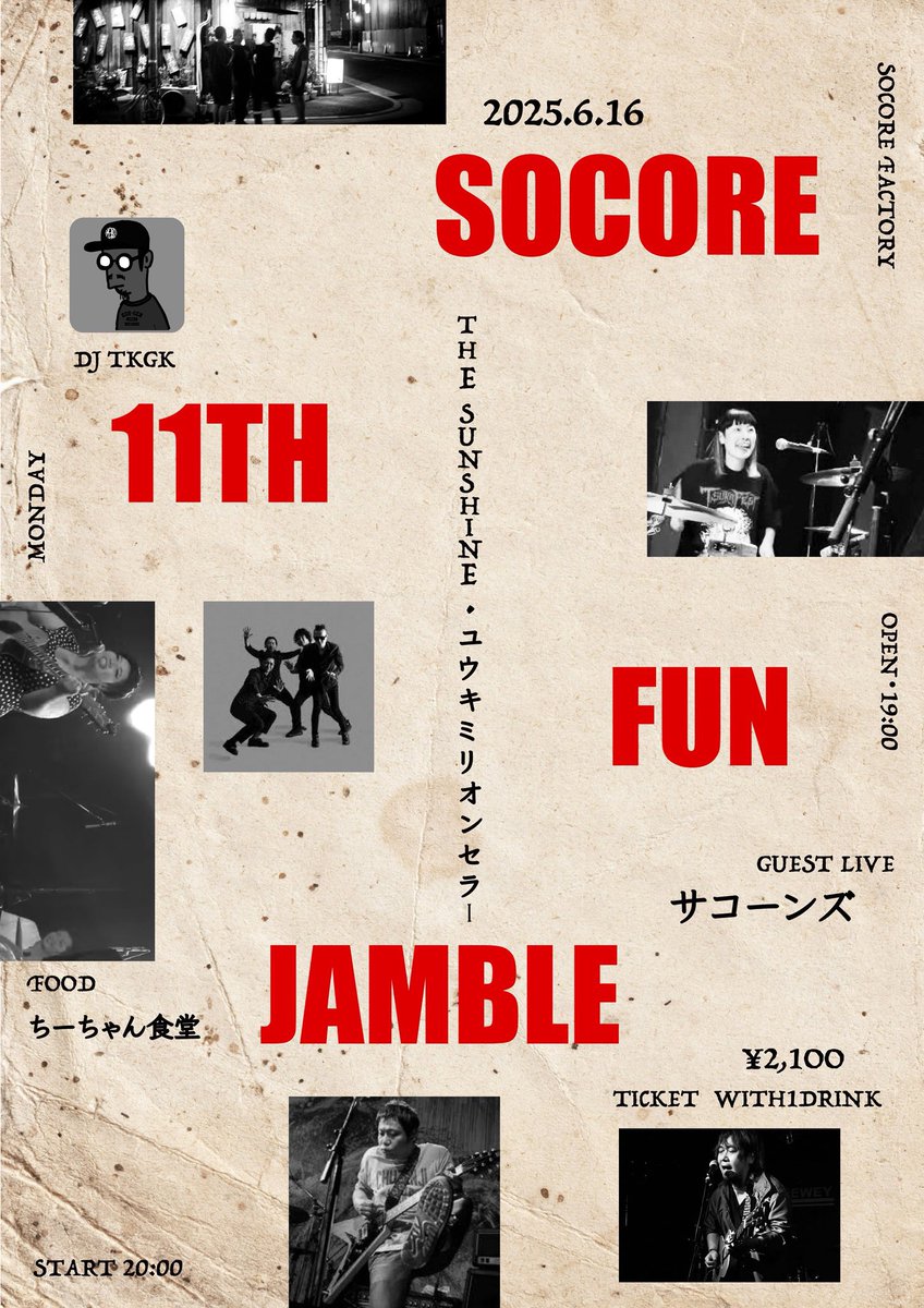 【ライブのご案内】
2025年6月16日(月)
 @南堀江SOCOREFACTORY

『SOCRE 11TH FUN JAMBLE』

op 19:00 / st 20:00
ticket ¥2,100 with 1D

THE SUNSHINE
ユウキミリオンセラー
guest live サコーンズ

DJ TKGK
FOOD ちーちゃん食堂

ご予約お待ちしています！
