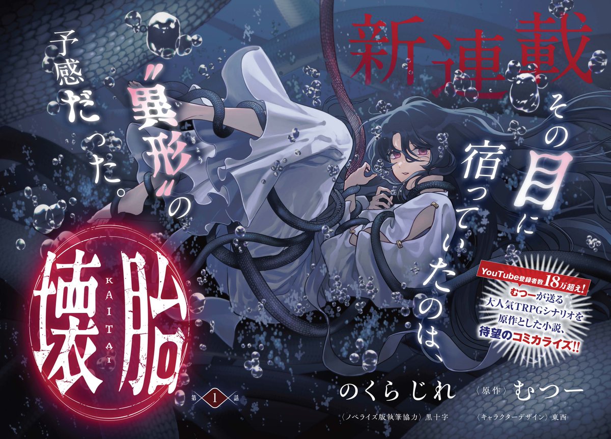【新連載✨】
コミックアルナ第35号好評発売中！

『壊胎』が新連載＆巻頭カラーで登場🫧

YouTube登録者数18万超え！ むつーが手がけた
大人気TRPGシナリオを原作とした小説、待望のコミカライズ!!

──船内で出会ったのは、拉致された3人の男女。
名もなき恐怖が今、目を覚ます…。

▼Amazon