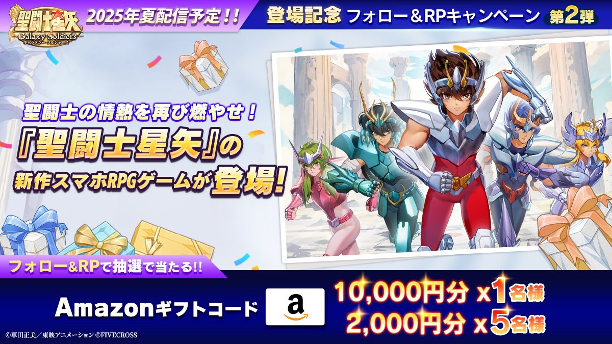 【ゲーム公式】聖闘士星矢 Galaxy Soldiers (@seiya_gss) on Twitter photo 『聖闘士星矢 Galaxy Soldiers』
\\CBT参加者募集中‼️//
フォロー&RPキャンペーン・第2弾を開催✨
1️⃣本アカウント(<a href="/Seiya_GSS/">【ゲーム公式】聖闘士星矢 Galaxy Soldiers</a>)をフォロー
2️⃣本投稿をRP
⭐️コメントで当選確率🆙(〆切:5/22 12:00迄)
🎁#抽選 でAmazonギフトコード1万円&2千円分が当たる!
🔻応募はこちら 『聖闘士星矢 Galaxy Soldiers』
\\CBT参加者募集中‼️//
フォロー&RPキャンペーン・第2弾を開催✨
1️⃣本アカウント(<a href="/Seiya_GSS/">【ゲーム公式】聖闘士星矢 Galaxy Soldiers</a>)をフォロー
2️⃣本投稿をRP
⭐️コメントで当選確率🆙(〆切:5/22 12:00迄)
🎁#抽選 でAmazonギフトコード1万円&2千円分が当たる!
🔻応募はこちら