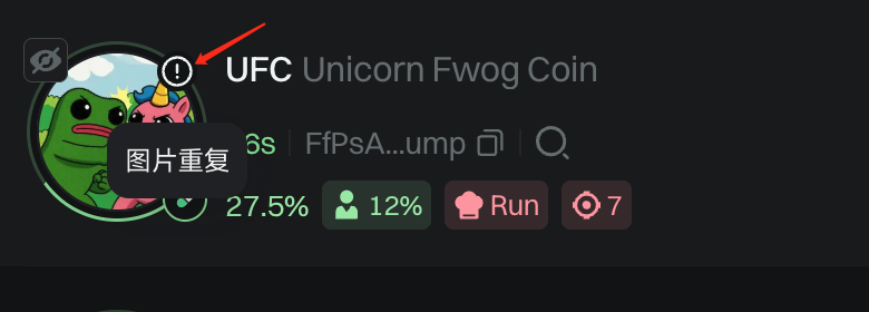 扫链更新：
图片上现在有个感叹号。
会提示你，这个代币的图片之前已经有人用过了。
属于重复图片。