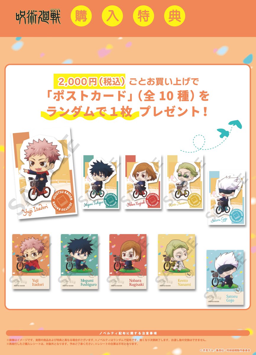 【予告】
TVアニメ「#呪術廻戦」ポップアップショップ～Cycling～商品が #ダヴィンチストア に入荷します！
期間限定で、ノベルティポストカード（全10種）をランダムでプレゼント🎁
販売開始：5月23日（金）～
ノベルティ配布期間：5月23日（金）～7月31日（木）
この機会にぜひご来店ください😊
