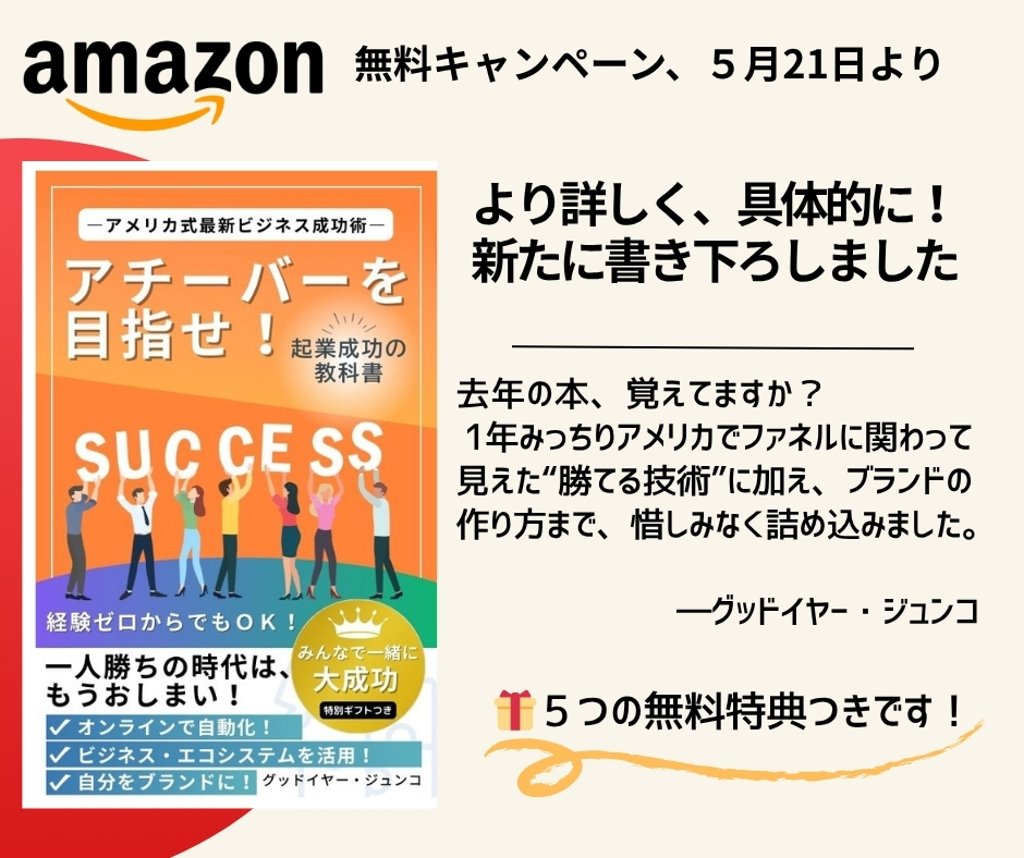 Junko_Goodyear's tweet photo. 今日はアマゾンの電子本をプレゼントしたいと思い、久しぶりの投稿です。この１年、修行僧のようにアメリカでオンラインビジネスの自動化を教えてきましたが、そのノウハウを詰め込んだ本を、２１日１６時から２６日の１５：５９まで差し上げたいと思います！ https://t.co/TcUceZs5zQ