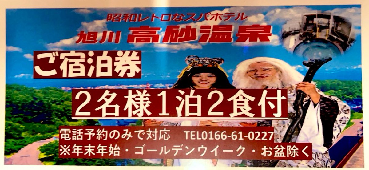 高砂温泉 / 旭川 (@takasago_onsen) on Twitter photo 