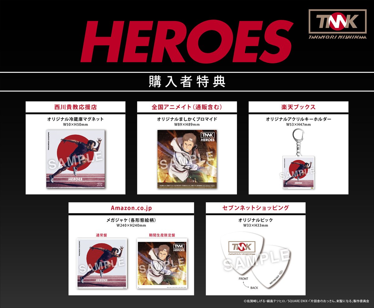 turboFC's tweet image. #西川貴教 #TNNK
7th Single「HEROES」本日リリース!
erj.lnk.to/dYLQYh
💿通常盤初回仕様
🎁トレカランダム封入
🎵HEROES
🎵響ケ喝采
💿期間生産限定盤
🎵HEROES
🎵TVアニメOP ver.
📀TVアニメノンクレジットオープニングムービー
@ossan_kensei
#おっさん剣聖 #TNNK