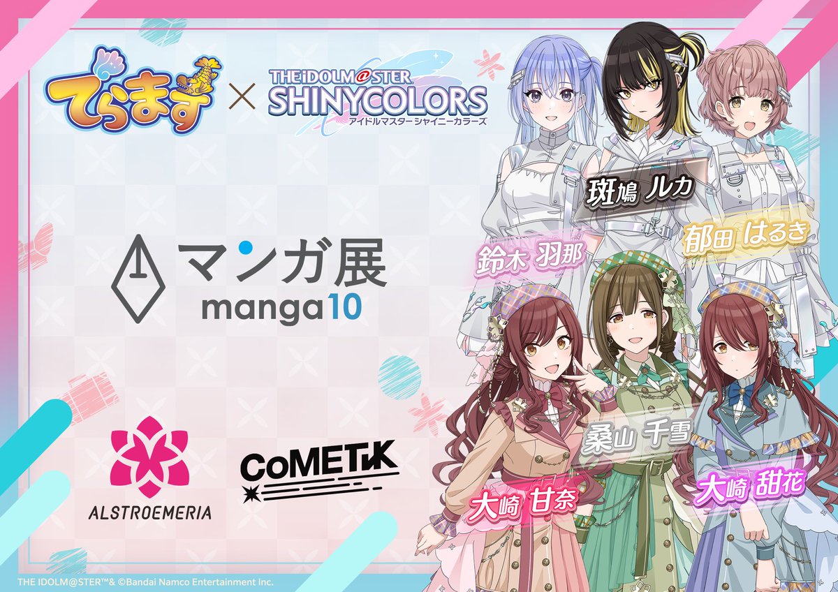 アイドルマスターシャイニーカラーズ　カード　アルストロメリア　コメティック 8/6発売 アルストロメリア × コメティック 「THE IDOLM@STER SHINY