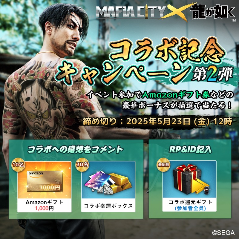 MafiaCity_JP's tweet photo. ／
✨#マフィア・シティ× #龍が如く
📣コラボ記念キャンペーン第2弾！
＼

1️⃣フォロー&amp;RP&amp;ID記入
コラボ還元ギフト🎁
https://t.co/WcSxLdXYXq

2️⃣コラボの感想をコメントすると、
 1,000円分の #Amazonギフト券＆コラボ幸運ボックスの抽選に参加可能！

〆切：5/23（金）12時