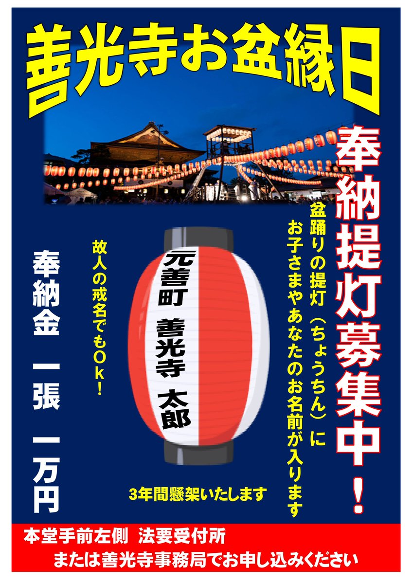 令和7年8月10日（日）、11日（月）に行われる善光寺お盆縁日で魯