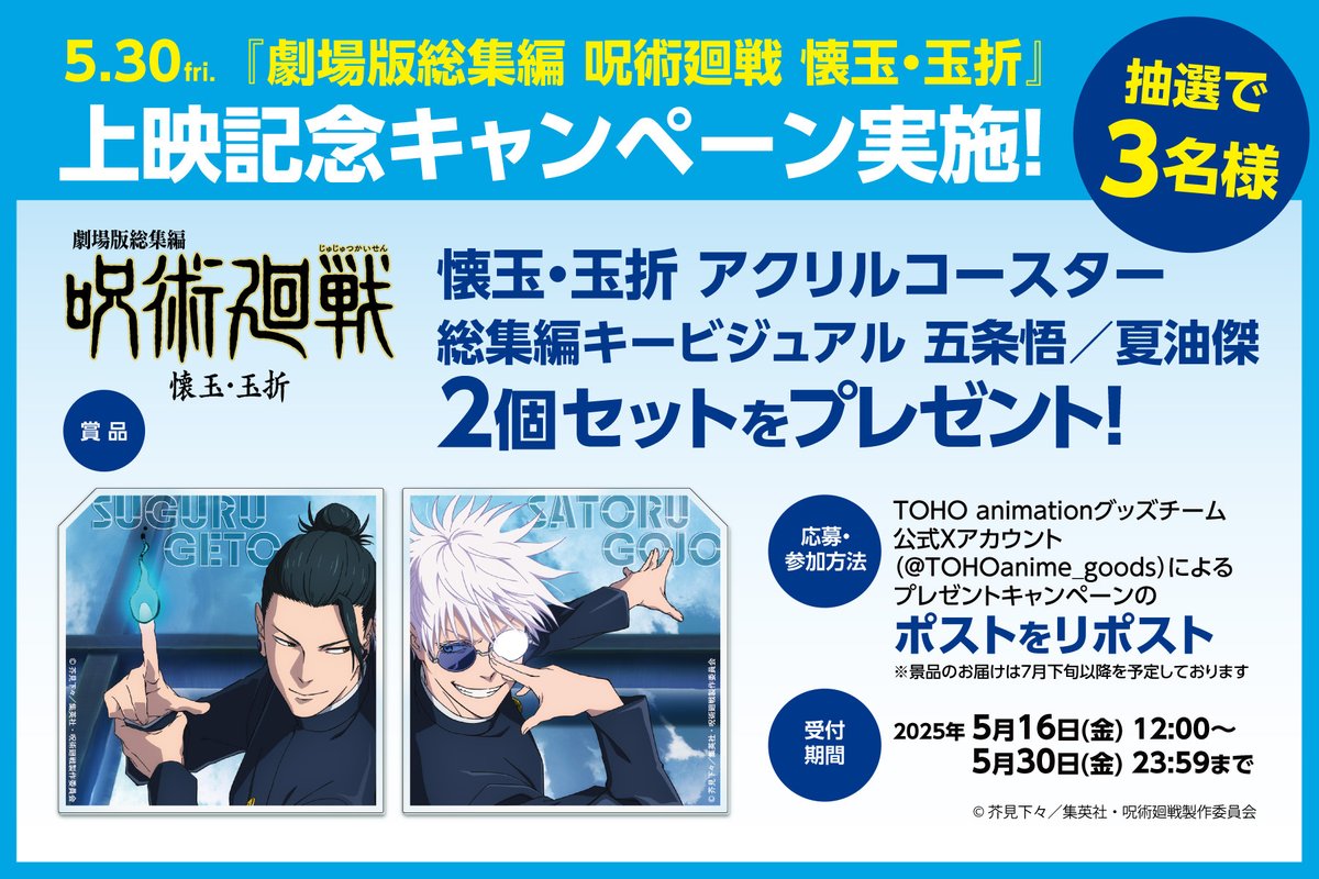 🎁.｡*‥‥‥‥‥‥‥‥‥
 リポスト プレゼントキャンペーン
‥‥‥‥‥‥‥‥‥.｡*🎁
　
劇場版総集編『#呪術廻戦 #懐玉・玉折』公開記念 プレゼントキャンペーンを実施！
五条悟と夏油傑のアクリルコースターセットを抽選で 【３名様】にプレゼント🎁 

参加方法はこの投稿を引用RPのみ！