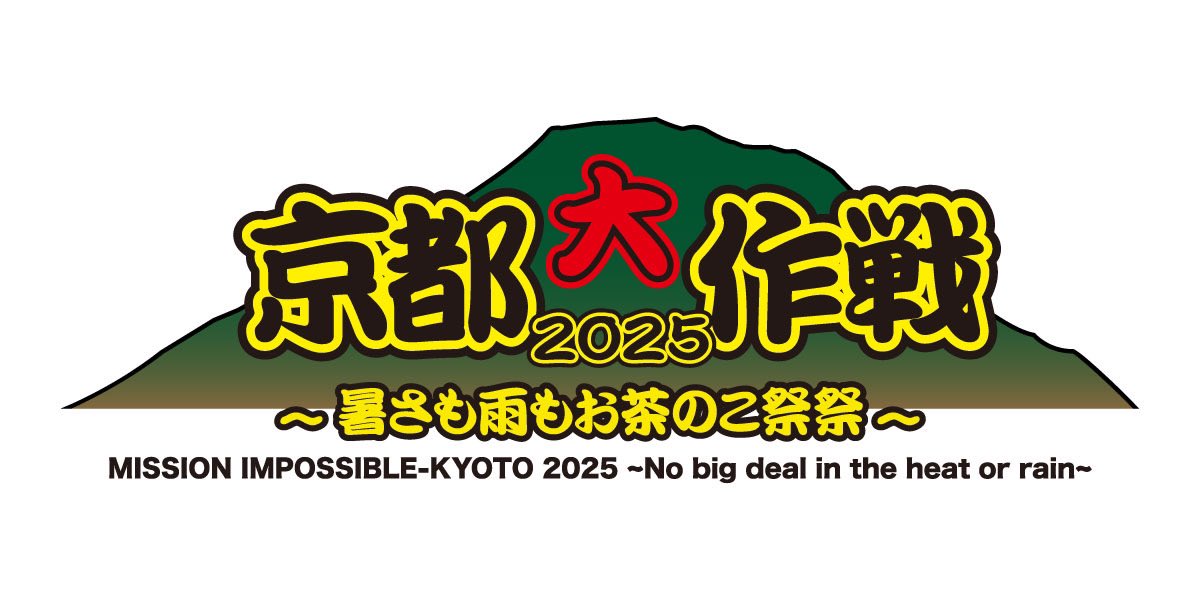 WANIMA OFFICIAL (@wanima_official) on Twitter photo 【ライブ出演情報】
2025年7月6日(日)
「京都大作戦 2025 〜暑さも雨もお茶のこ祭祭〜」
at 太陽が丘特設野外ステージ
▼オフィシャルサイト
kyoto-daisakusen.kyoto/25/
#WANIMA #京都大作戦2025 #WANIMA_10th 【ライブ出演情報】
2025年7月6日(日)
「京都大作戦 2025 〜暑さも雨もお茶のこ祭祭〜」
at 太陽が丘特設野外ステージ
▼オフィシャルサイト
kyoto-daisakusen.kyoto/25/
#WANIMA #京都大作戦2025 #WANIMA_10th