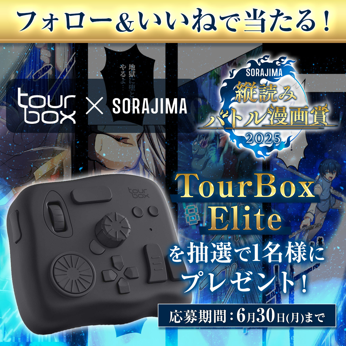 sorajima_editor's tweet photo. 🎁【ソラジマ×TourBox】開催記念キャンペーン🎁
『ソラジマ縦読みバトル漫画賞2025』開催を記念して、
制作の強い味方「TourBox Elite」を抽選で1名様にプレゼント！

▼参加方法▼
① @sorajima_editorをフォロー
② この投稿にいいね 💖

📅応募締切：6/30（月）

⚠️アカウントを非公開設定にしている場合は抽選対象外となります。

たくさんのご参加、お待ちしております！
#ソラジマ #漫画賞 
#TourBoxElite #プレゼントキャンペーン