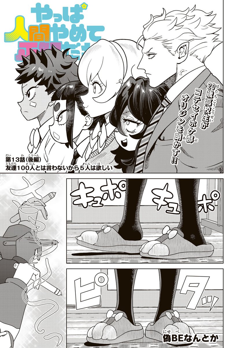 /
📣#月マガ基地  5/16(金)無料話更新!!
\
癖に刺さる人続出! 色々話題の残念幼馴染押しかけラブコメ!
『#やっぱ人間やめて正解だわ』

📚第13話(後編) 友達100人とは言わないから5人は欲しい
https://t.co/hHQXQEeegW 